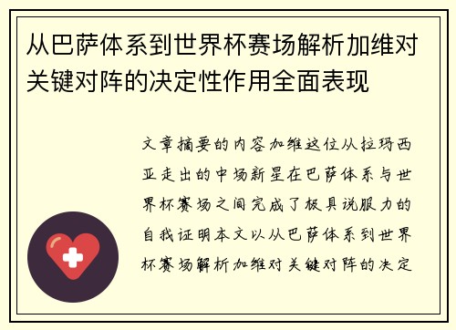 从巴萨体系到世界杯赛场解析加维对关键对阵的决定性作用全面表现