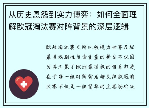 从历史恩怨到实力博弈:如何全面理解欧冠淘汰赛对阵背景的深层逻辑 从历史恩怨到实力博弈:如何全面理解欧冠淘汰赛对阵背景的深层逻辑