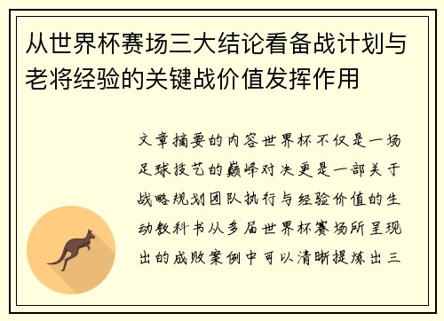 从世界杯赛场三大结论看备战计划与老将经验的关键战价值发挥作用