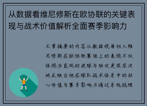 从数据看维尼修斯在欧协联的关键表现与战术价值解析全面赛季影响力