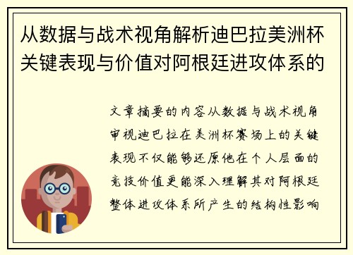 从数据与战术视角解析迪巴拉美洲杯关键表现与价值对阿根廷进攻体系的影响