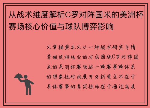 从战术维度解析C罗对阵国米的美洲杯赛场核心价值与球队博弈影响 从战术维度解析C罗对阵国米的美洲杯赛场核心价值与球队博弈影响