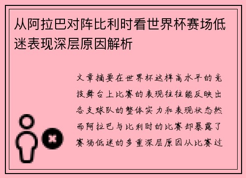 从阿拉巴对阵比利时看世界杯赛场低迷表现深层原因解析 从阿拉巴对阵比利时看世界杯赛场低迷表现深层原因解析