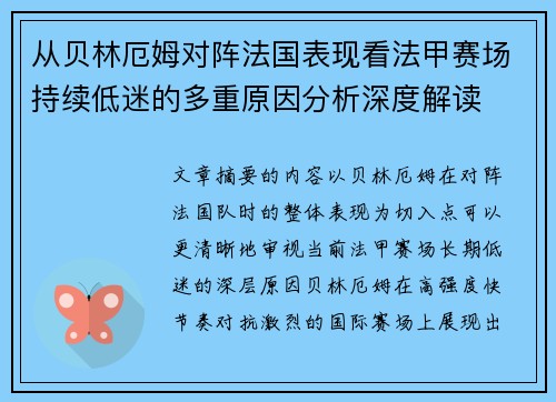 从贝林厄姆对阵法国表现看法甲赛场持续低迷的多重原因分析深度解读 从贝林厄姆对阵法国表现看法甲赛场持续低迷的多重原因分析深度解读