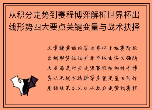 从积分走势到赛程博弈解析世界杯出线形势四大要点关键变量与战术抉择 从积分走势到赛程博弈解析世界杯出线形势四大要点关键变量与战术抉择