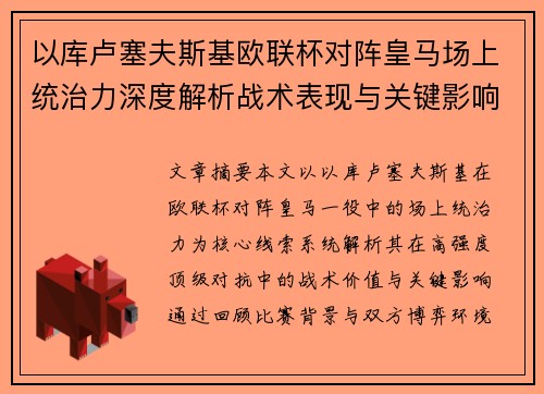 以库卢塞夫斯基欧联杯对阵皇马场上统治力深度解析战术表现与关键影响 以库卢塞夫斯基欧联杯对阵皇马场上统治力深度解析战术表现与关键影响