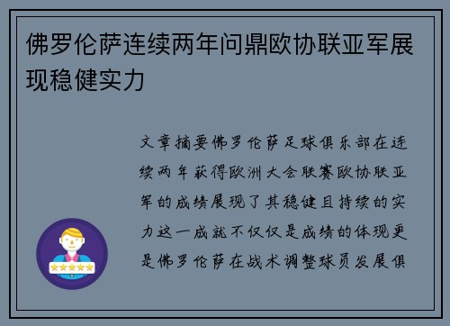 佛罗伦萨连续两年问鼎欧协联亚军展现稳健实力