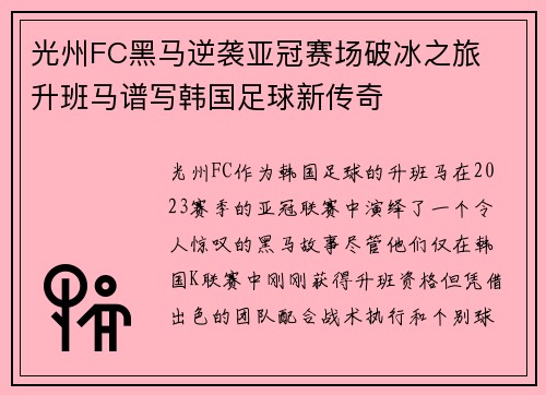 光州FC黑马逆袭亚冠赛场破冰之旅  升班马谱写韩国足球新传奇