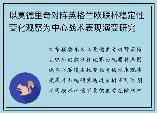以莫德里奇对阵英格兰欧联杯稳定性变化观察为中心战术表现演变研究 以莫德里奇对阵英格兰欧联杯稳定性变化观察为中心战术表现演变研究