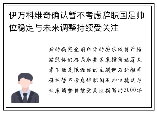 伊万科维奇确认暂不考虑辞职国足帅位稳定与未来调整持续受关注 伊万科维奇确认暂不考虑辞职国足帅位稳定与未来调整持续受关注