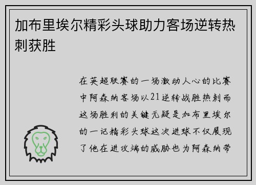 加布里埃尔精彩头球助力客场逆转热刺获胜 加布里埃尔精彩头球助力客场逆转热刺获胜