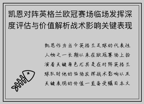 凯恩对阵英格兰欧冠赛场临场发挥深度评估与价值解析战术影响关键表现 凯恩对阵英格兰欧冠赛场临场发挥深度评估与价值解析战术影响关键表现
