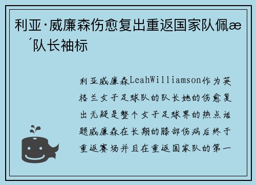 利亚·威廉森伤愈复出重返国家队佩戴队长袖标