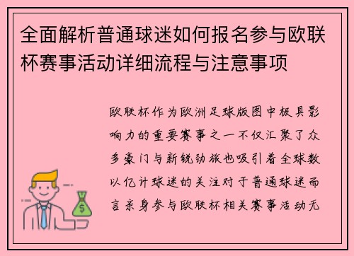 全面解析普通球迷如何报名参与欧联杯赛事活动详细流程与注意事项 全面解析普通球迷如何报名参与欧联杯赛事活动详细流程与注意事项