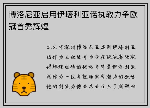 博洛尼亚启用伊塔利亚诺执教力争欧冠首秀辉煌 博洛尼亚启用伊塔利亚诺执教力争欧冠首秀辉煌