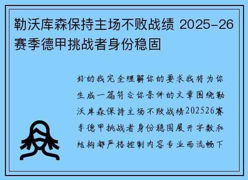 勒沃库森保持主场不败战绩 2025-26赛季德甲挑战者身份稳固 勒沃库森保持主场不败战绩 2025-26赛季德甲挑战者身份稳固