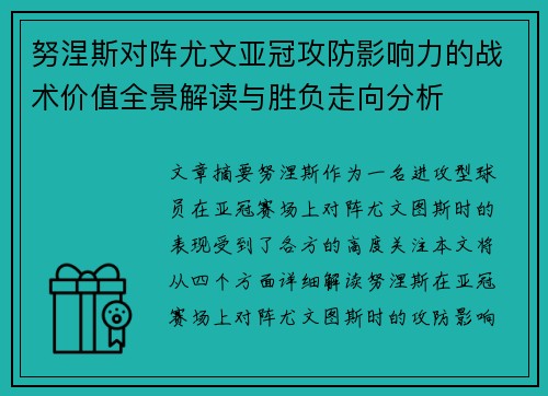 努涅斯对阵尤文亚冠攻防影响力的战术价值全景解读与胜负走向分析