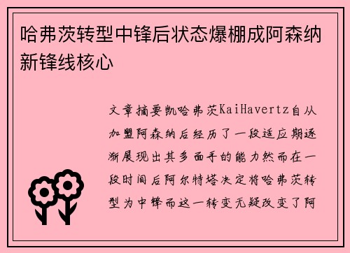 哈弗茨转型中锋后状态爆棚成阿森纳新锋线核心 哈弗茨转型中锋后状态爆棚成阿森纳新锋线核心