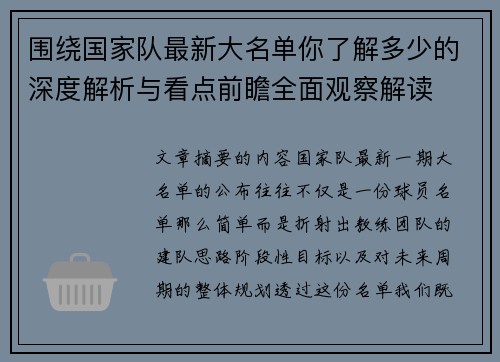 围绕国家队最新大名单你了解多少的深度解析与看点前瞻全面观察解读 围绕国家队最新大名单你了解多少的深度解析与看点前瞻全面观察解读
