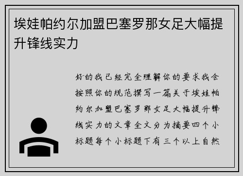 埃娃帕约尔加盟巴塞罗那女足大幅提升锋线实力 埃娃帕约尔加盟巴塞罗那女足大幅提升锋线实力