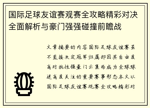 国际足球友谊赛观赛全攻略精彩对决全面解析与豪门强强碰撞前瞻战 国际足球友谊赛观赛全攻略精彩对决全面解析与豪门强强碰撞前瞻战