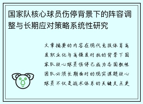 国家队核心球员伤停背景下的阵容调整与长期应对策略系统性研究