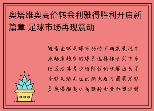 奥塔维奥高价转会利雅得胜利开启新篇章 足球市场再现震动 奥塔维奥高价转会利雅得胜利开启新篇章 足球市场再现震动