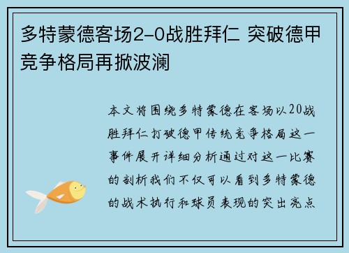 多特蒙德客场2-0战胜拜仁 突破德甲竞争格局再掀波澜 多特蒙德客场2-0战胜拜仁 突破德甲竞争格局再掀波澜