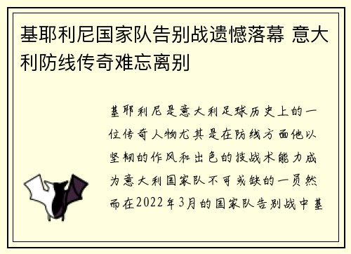基耶利尼国家队告别战遗憾落幕 意大利防线传奇难忘离别