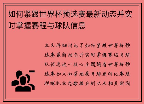 如何紧跟世界杯预选赛最新动态并实时掌握赛程与球队信息 如何紧跟世界杯预选赛最新动态并实时掌握赛程与球队信息
