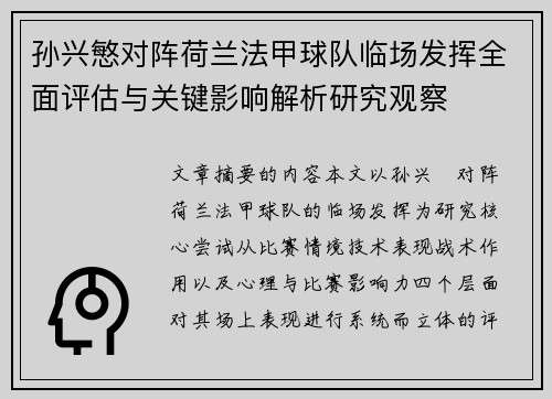 孙兴慜对阵荷兰法甲球队临场发挥全面评估与关键影响解析研究观察 孙兴慜对阵荷兰法甲球队临场发挥全面评估与关键影响解析研究观察