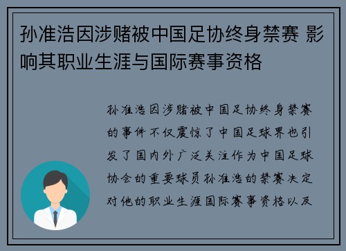 孙准浩因涉赌被中国足协终身禁赛 影响其职业生涯与国际赛事资格 孙准浩因涉赌被中国足协终身禁赛 影响其职业生涯与国际赛事资格