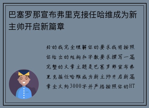 巴塞罗那宣布弗里克接任哈维成为新主帅开启新篇章 巴塞罗那宣布弗里克接任哈维成为新主帅开启新篇章