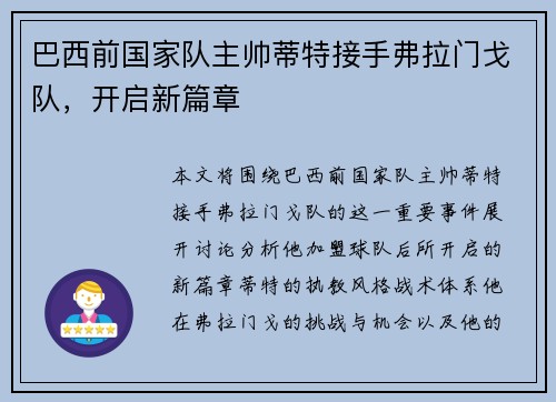 巴西前国家队主帅蒂特接手弗拉门戈队,开启新篇章 巴西前国家队主帅蒂特接手弗拉门戈队,开启新篇章