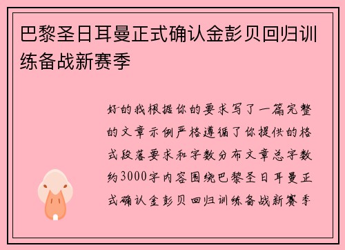巴黎圣日耳曼正式确认金彭贝回归训练备战新赛季