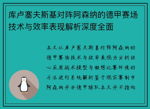 库卢塞夫斯基对阵阿森纳的德甲赛场技术与效率表现解析深度全面 库卢塞夫斯基对阵阿森纳的德甲赛场技术与效率表现解析深度全面