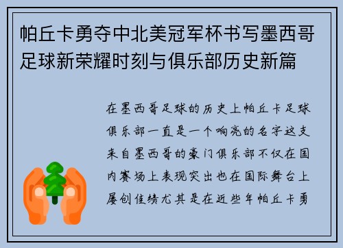 帕丘卡勇夺中北美冠军杯书写墨西哥足球新荣耀时刻与俱乐部历史新篇 帕丘卡勇夺中北美冠军杯书写墨西哥足球新荣耀时刻与俱乐部历史新篇