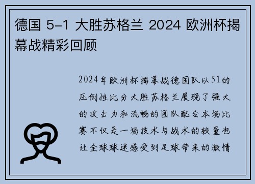 德国 5-1 大胜苏格兰 2024 欧洲杯揭幕战精彩回顾