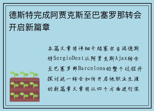 德斯特完成阿贾克斯至巴塞罗那转会开启新篇章