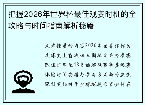 把握2026年世界杯最佳观赛时机的全攻略与时间指南解析秘籍 把握2026年世界杯最佳观赛时机的全攻略与时间指南解析秘籍