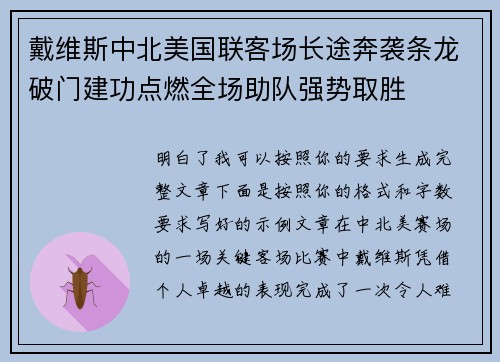 戴维斯中北美国联客场长途奔袭条龙破门建功点燃全场助队强势取胜 戴维斯中北美国联客场长途奔袭条龙破门建功点燃全场助队强势取胜
