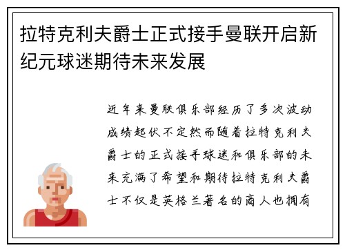 拉特克利夫爵士正式接手曼联开启新纪元球迷期待未来发展 拉特克利夫爵士正式接手曼联开启新纪元球迷期待未来发展