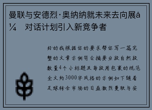 曼联与安德烈·奥纳纳就未来去向展开对话计划引入新竞争者 曼联与安德烈·奥纳纳就未来去向展开对话计划引入新竞争者