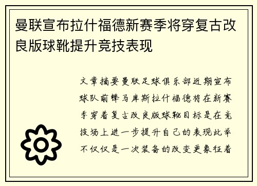 曼联宣布拉什福德新赛季将穿复古改良版球靴提升竞技表现 曼联宣布拉什福德新赛季将穿复古改良版球靴提升竞技表现