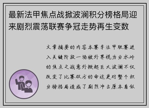 最新法甲焦点战掀波澜积分榜格局迎来剧烈震荡联赛争冠走势再生变数 最新法甲焦点战掀波澜积分榜格局迎来剧烈震荡联赛争冠走势再生变数