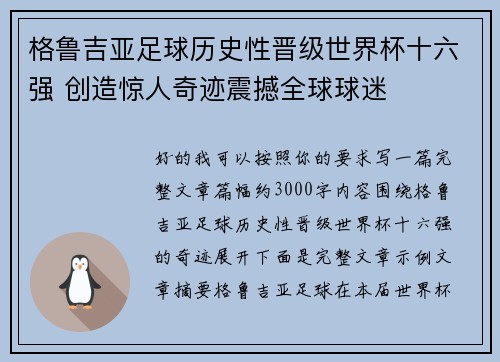 格鲁吉亚足球历史性晋级世界杯十六强 创造惊人奇迹震撼全球球迷 格鲁吉亚足球历史性晋级世界杯十六强 创造惊人奇迹震撼全球球迷