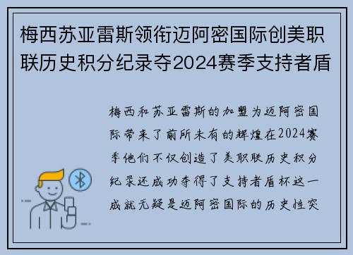 梅西苏亚雷斯领衔迈阿密国际创美职联历史积分纪录夺2024赛季支持者盾杯 梅西苏亚雷斯领衔迈阿密国际创美职联历史积分纪录夺2024赛季支持者盾杯