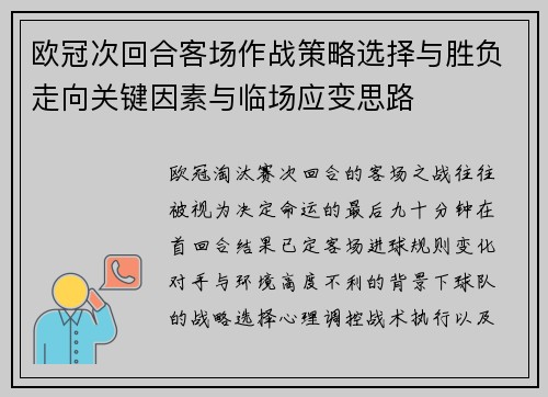 欧冠次回合客场作战策略选择与胜负走向关键因素与临场应变思路 欧冠次回合客场作战策略选择与胜负走向关键因素与临场应变思路