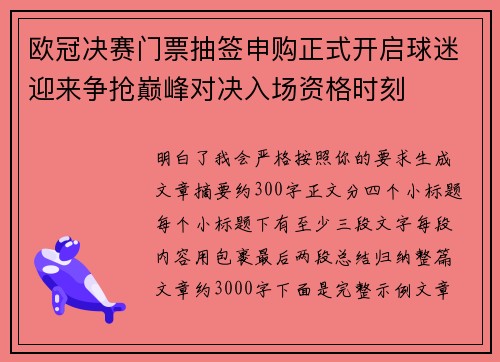欧冠决赛门票抽签申购正式开启球迷迎来争抢巅峰对决入场资格时刻 欧冠决赛门票抽签申购正式开启球迷迎来争抢巅峰对决入场资格时刻