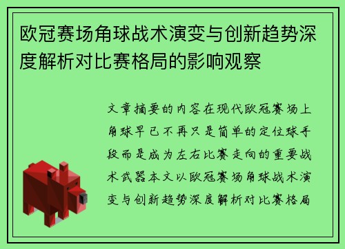 欧冠赛场角球战术演变与创新趋势深度解析对比赛格局的影响观察